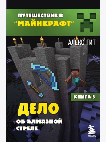 Дело об алмазной стреле. Кн. 5