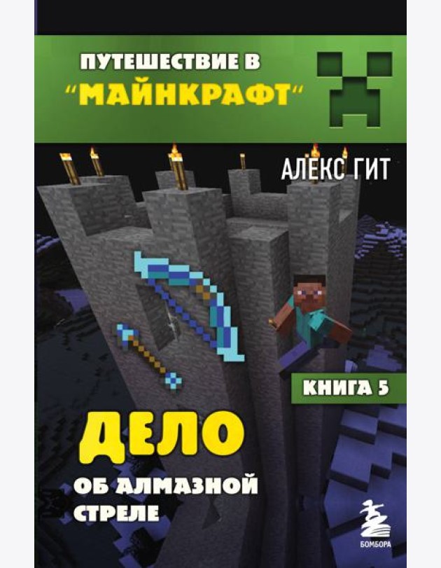 Дело об алмазной стреле. Кн. 5