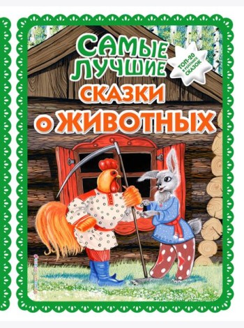 Самые лучшие сказки о животных (с крупными буквами, ил. Ек. и Ел. Здорновых, Т. Фадеевой)