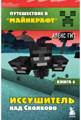 Путешествие в Майнкрафт. Книга 6. Иссушитель над Сколково
