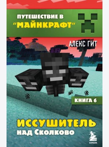 Путешествие в Майнкрафт. Книга 6. Иссушитель над Сколково