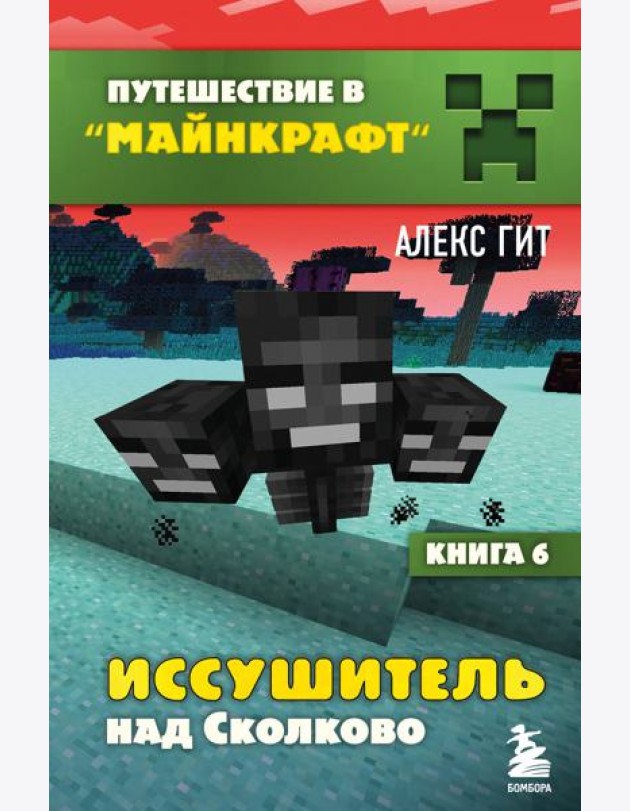 Путешествие в Майнкрафт. Книга 6. Иссушитель над Сколково