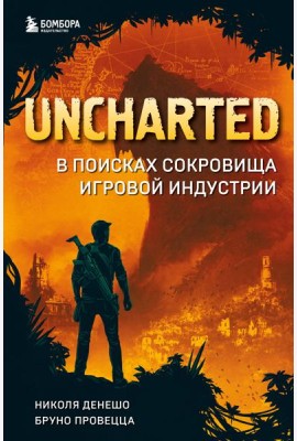 Uncharted. В поисках сокровища игровой индустрии