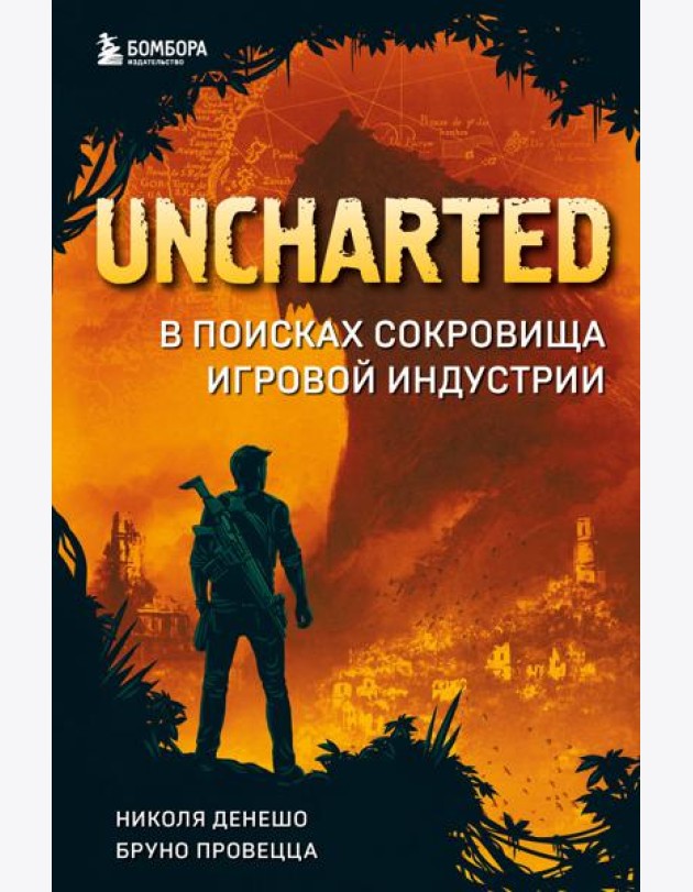 Uncharted. В поисках сокровища игровой индустрии