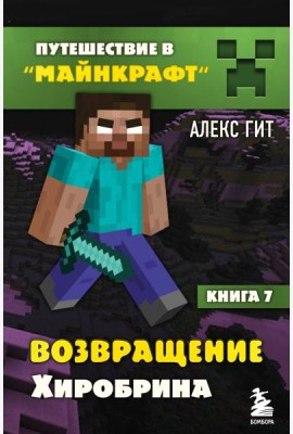 Путешествие в Майнкрафт. Книга 7. Возвращение Хиробрина