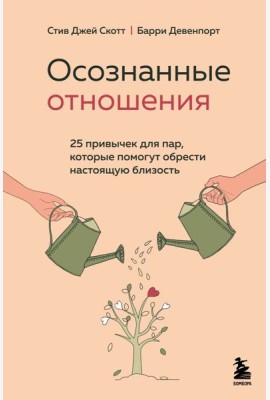 Осознанные отношения. 25 привычек для пар, которые помогут обрести настоящую близость