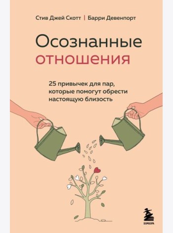 Осознанные отношения. 25 привычек для пар, которые помогут обрести настоящую близость