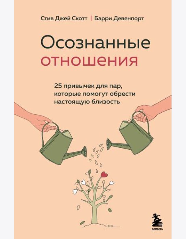 Осознанные отношения. 25 привычек для пар, которые помогут обрести настоящую близость