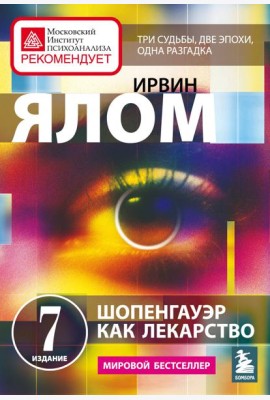 Шопенгауэр как лекарство. Психотерапевтические истории