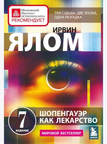 Шопенгауэр как лекарство. Психотерапевтические истории