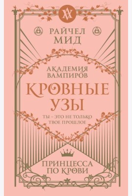 Кровные узы. Кн. 1. Принцесса по крови