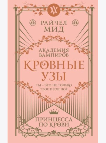 Кровные узы. Кн. 1. Принцесса по крови