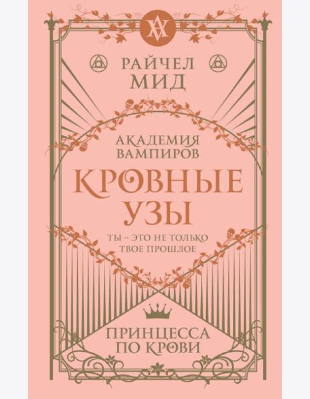 Кровные узы. Кн. 1. Принцесса по крови