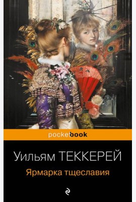 Ярмарка тщеславия