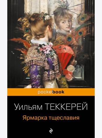 Ярмарка тщеславия