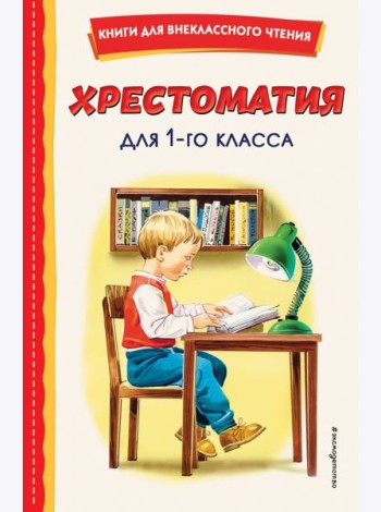 Хрестоматия для 1-го класса (с ил.)