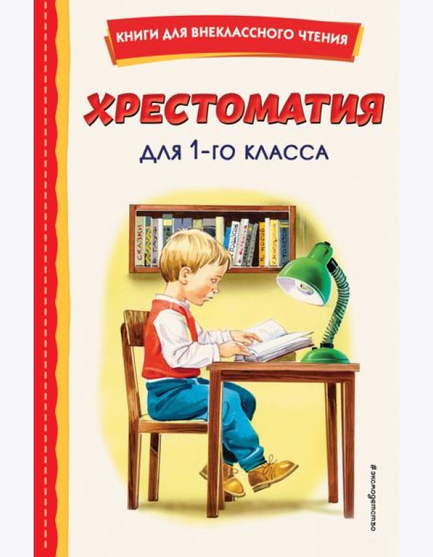 Хрестоматия для 1-го класса (с ил.)