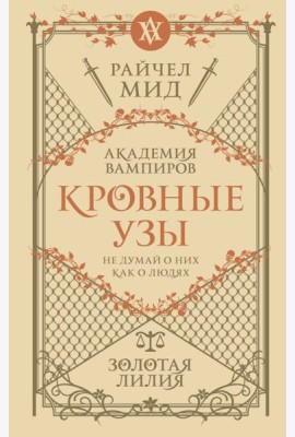 Кровные узы. Кн. 2. Золотая лилия