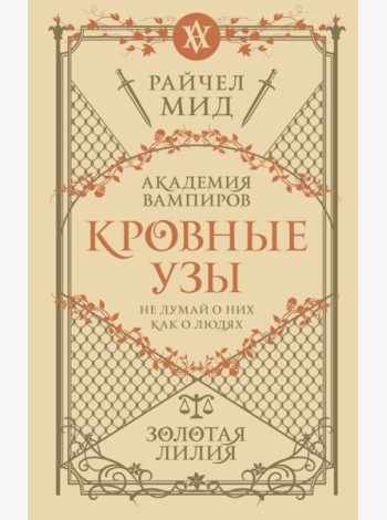 Кровные узы. Кн. 2. Золотая лилия