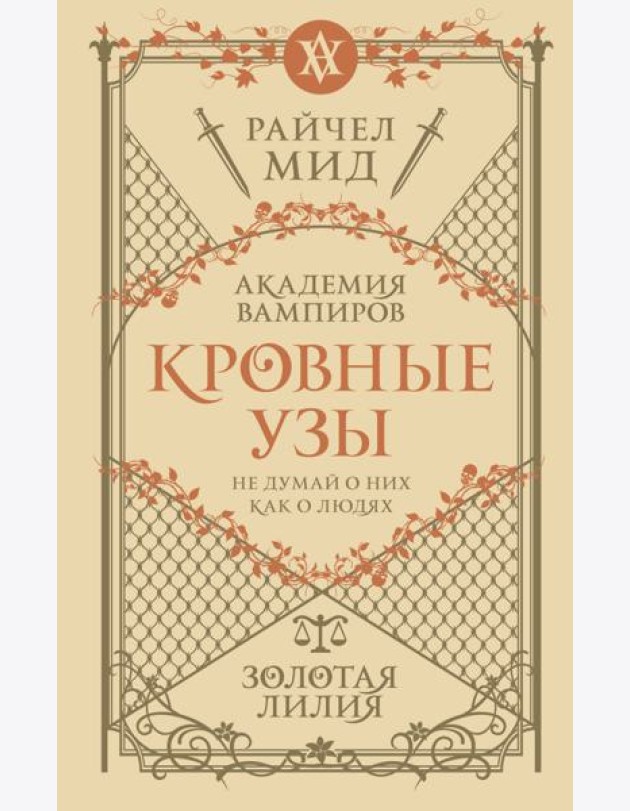 Кровные узы. Кн. 2. Золотая лилия