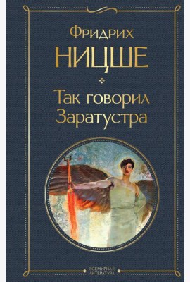 Так говорил Заратустра