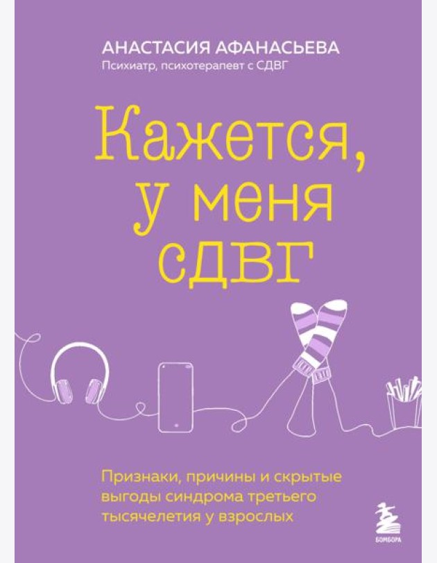 Кажется, у меня СДВГ. Признаки, причины и скрытые выгоды синдрома третьего тысячелетия у взрослых