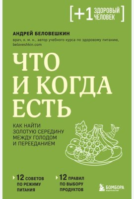 Что и когда есть. Как найти золотую середину между голодом и перееданием
