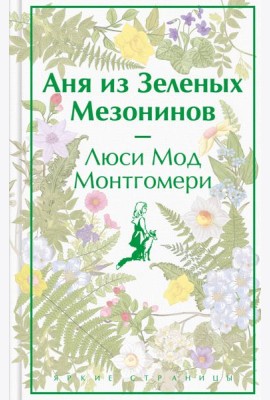 Аня из Зеленых Мезонинов