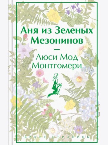Аня из Зеленых Мезонинов