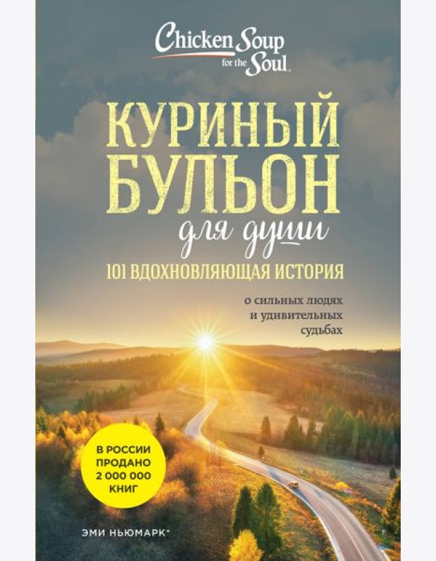 Куриный бульон для души: 101 вдохновляющая история о сильных людях и удивительных судьбах (новое оформление)