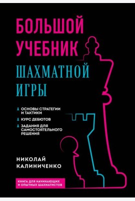Большой учебник шахматной игры