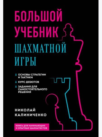 Большой учебник шахматной игры