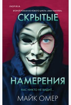 Скрытые намерения
