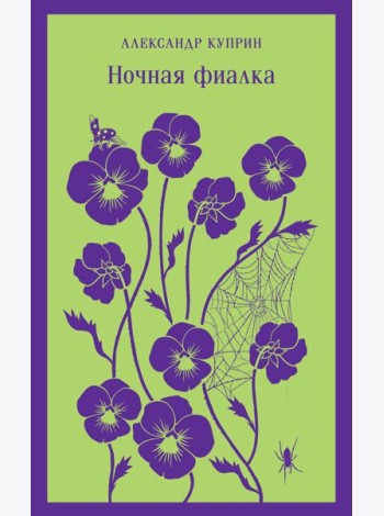 Ночная фиалка
