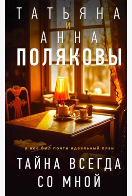 Тайна всегда со мной: роман
