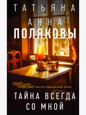 Тайна всегда со мной: роман