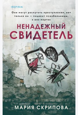 Ненадежный свидетель
