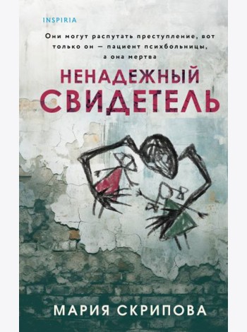 Ненадежный свидетель