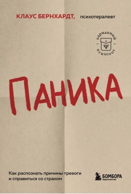 Паника. Как распознать причины тревоги и справиться со страхом