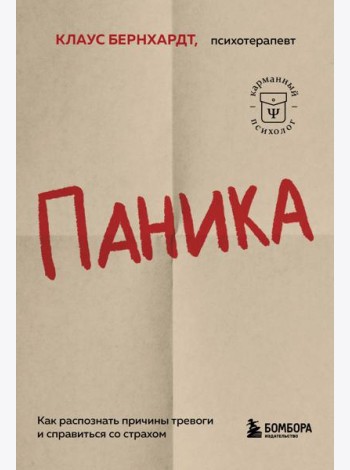 Паника. Как распознать причины тревоги и справиться со страхом
