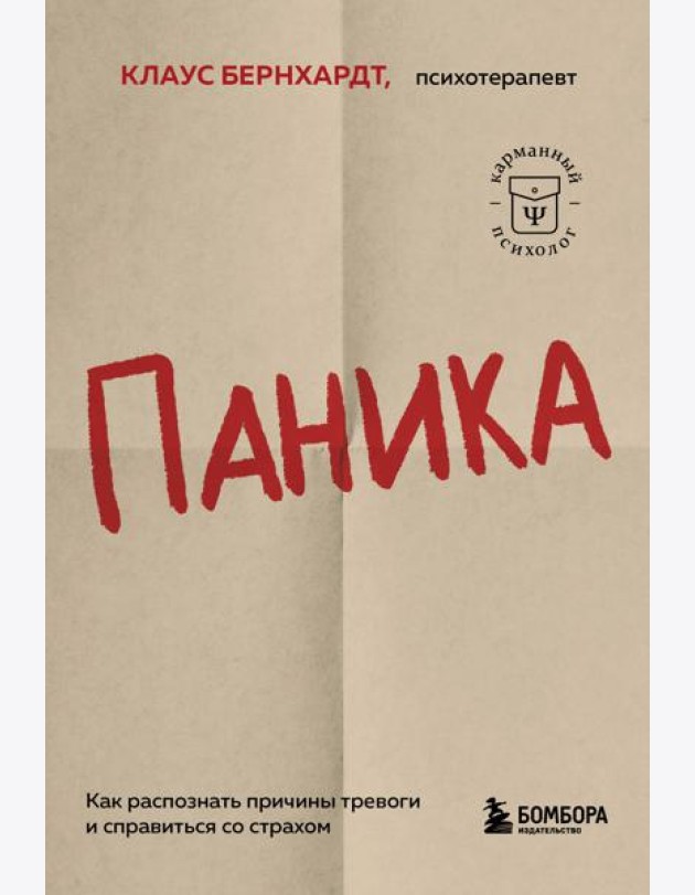 Паника. Как распознать причины тревоги и справиться со страхом