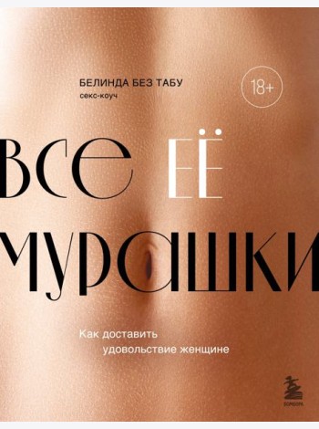 Все ЕЕ мурашки. Как доставить удовольствие женщине