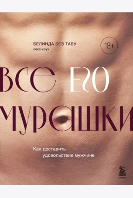 Все его мурашки. Как доставить удовольствие мужчине