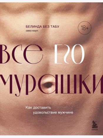 Все его мурашки. Как доставить удовольствие мужчине