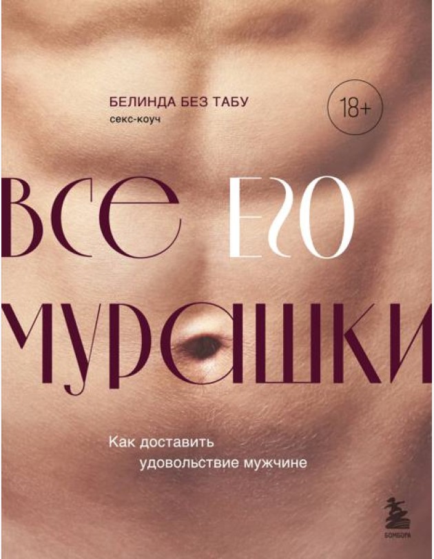 Все его мурашки. Как доставить удовольствие мужчине