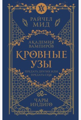 Кровные узы. Кн. 3. Чары индиго