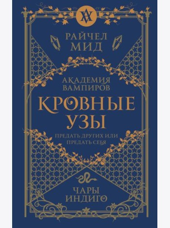 Кровные узы. Кн. 3. Чары индиго