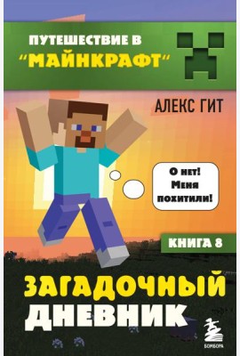 Путешествие в Майнкрафт. Книга 8. Загадочный дневник