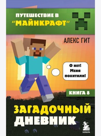 Путешествие в Майнкрафт. Книга 8. Загадочный дневник