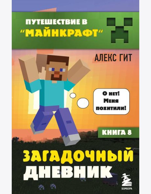 Путешествие в Майнкрафт. Книга 8. Загадочный дневник